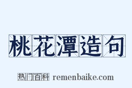 桃花潭造句是什么意思的图片